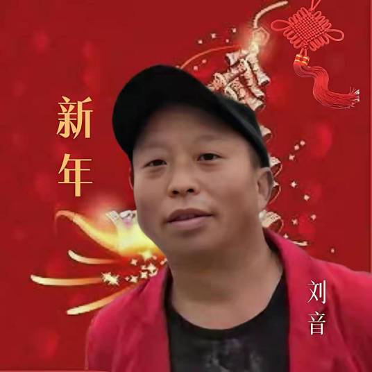 新年（刘音演唱贺岁歌）_百度百科