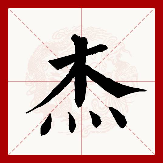 杰（汉语文字）_百度百科