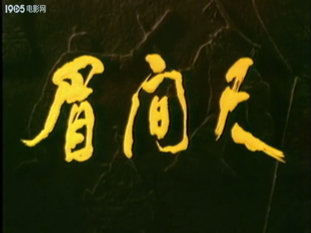  p data-id="gnvgqbanli">《眉间尺》是部1991年动画电影短片. /p>