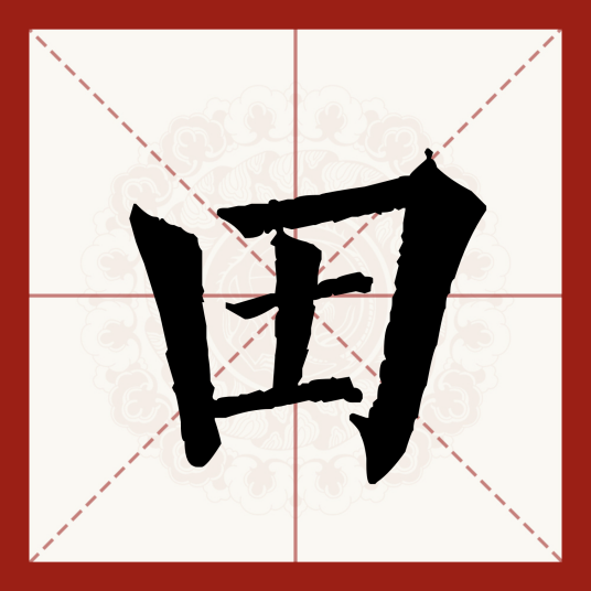 田（汉语汉字）_百度百科
