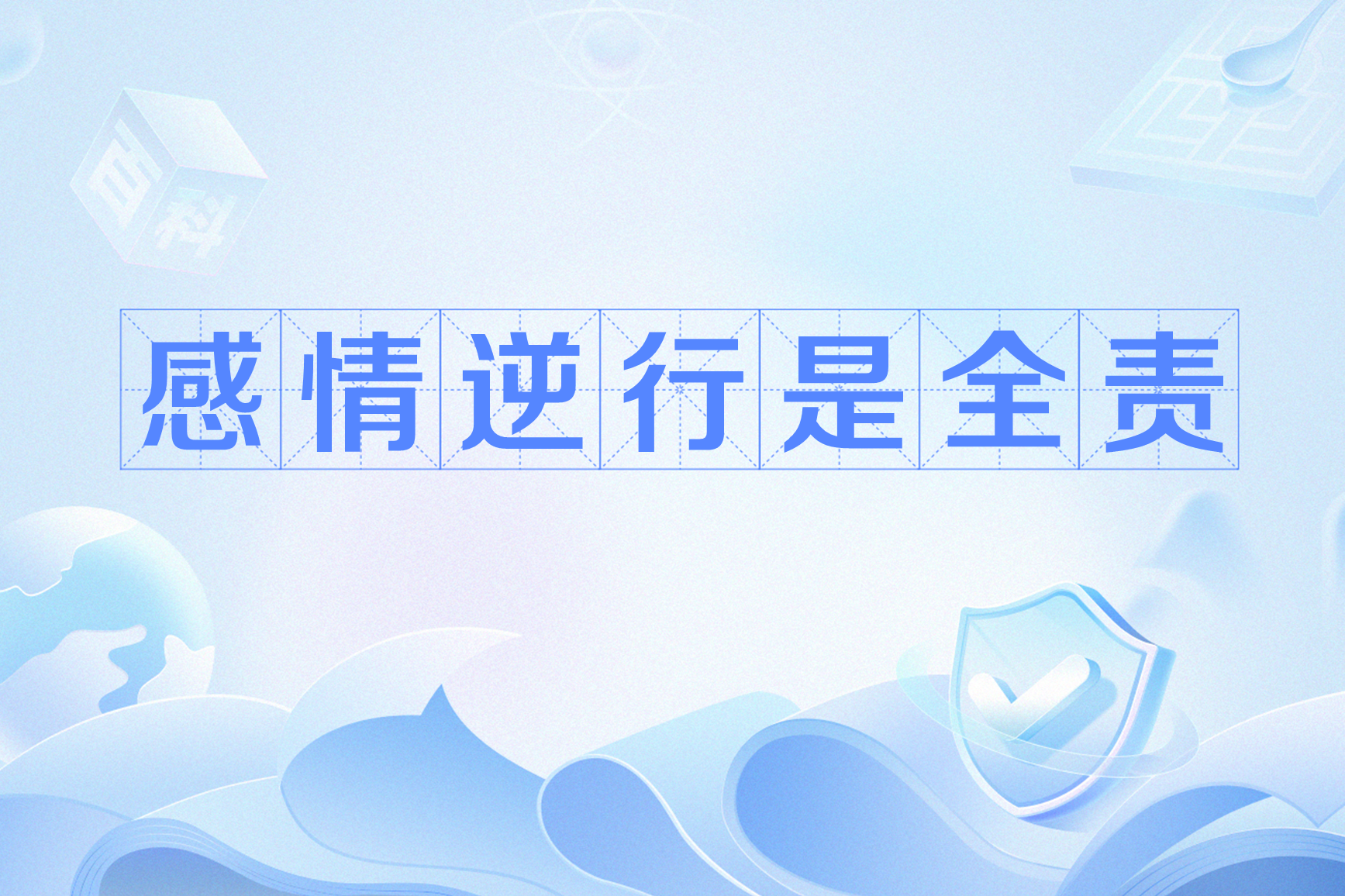 感情逆行是全责