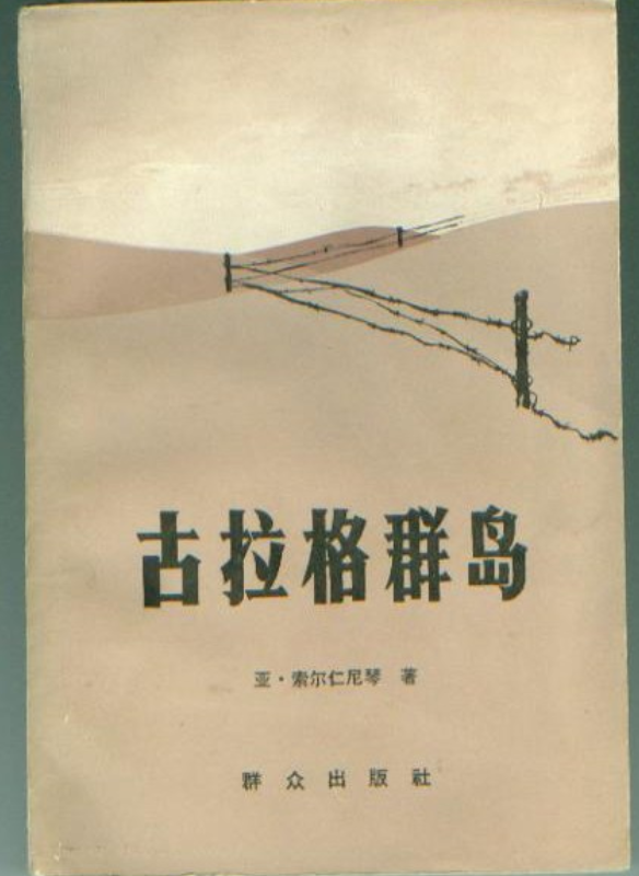 古拉格群岛(上册)