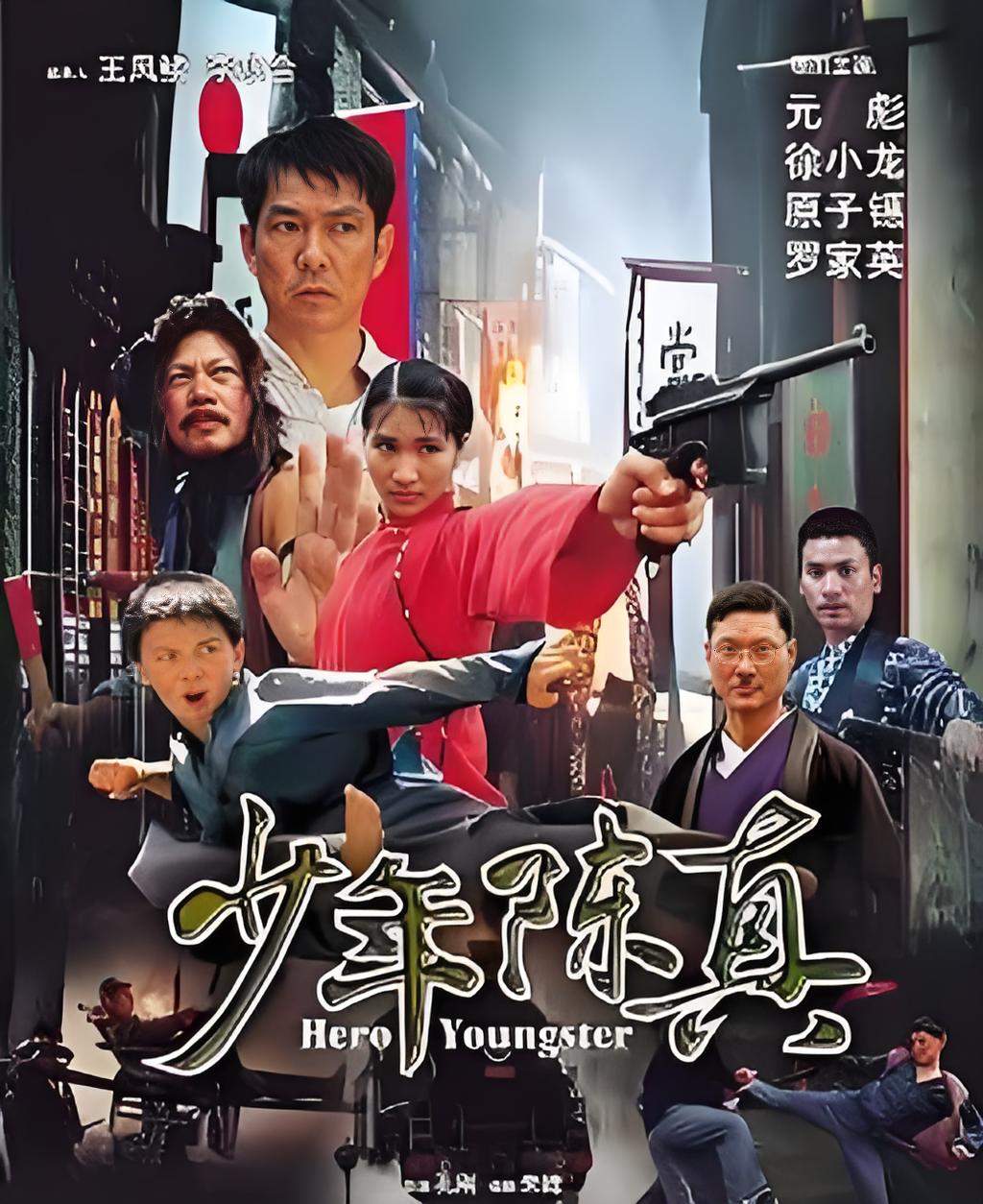 少年陈真