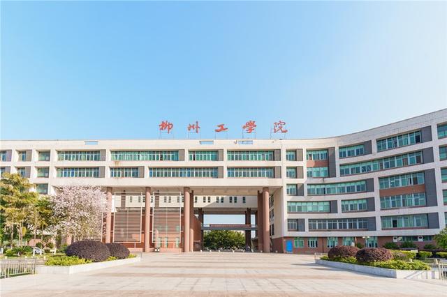 柳州工学院