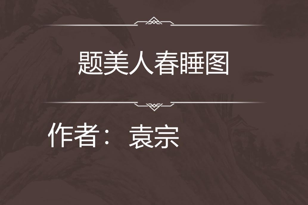 题美人春睡图