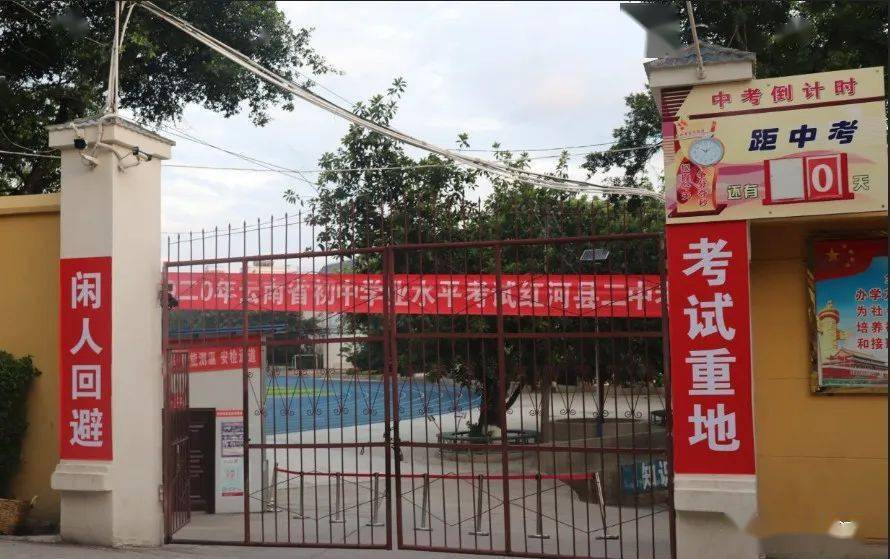 红河县第二中学