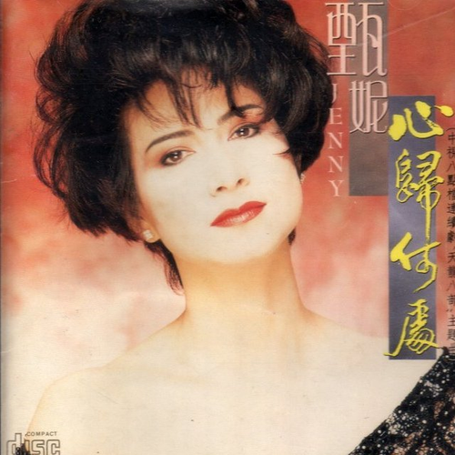  p>《心归何处》是甄妮演唱的歌曲,发行于1991年. /p>