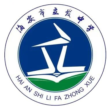 江苏省海安县立发中学