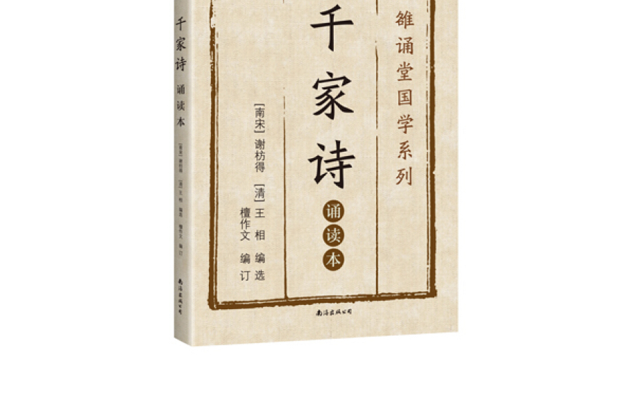 千家诗 : 诵读本