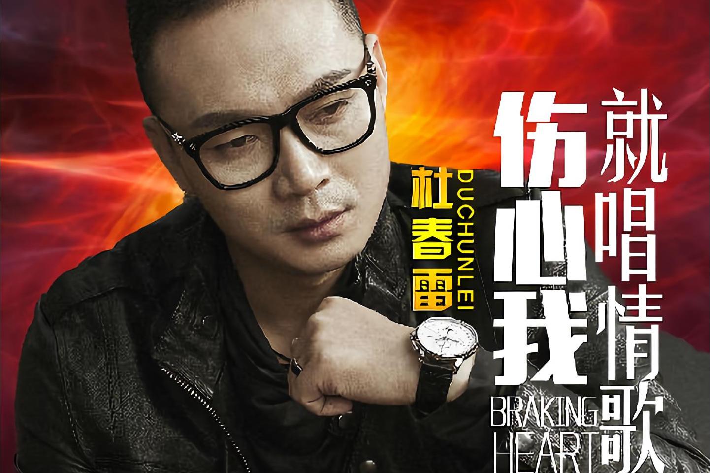 《伤心我就唱情歌》是杜春雷演唱的一首歌曲,由许兴刚作词和作曲