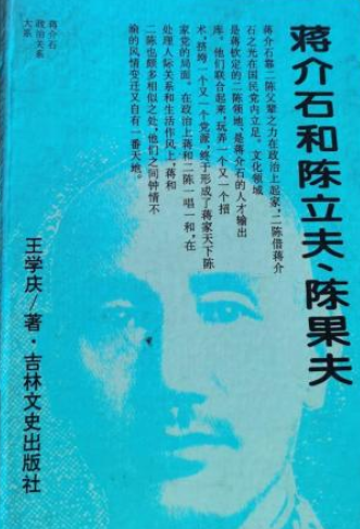 蒋介石和陈立夫,陈果夫