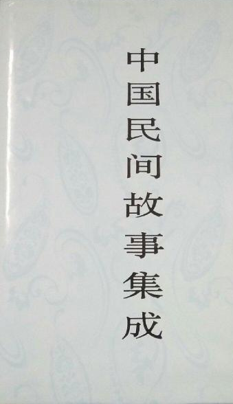 中国民间故事集成河南卷_百度百科