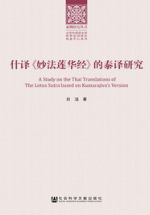 什译《妙法莲华经》的泰译研究_百度百科
