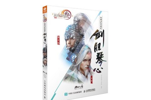 剑网3设定集之剑胆琴心