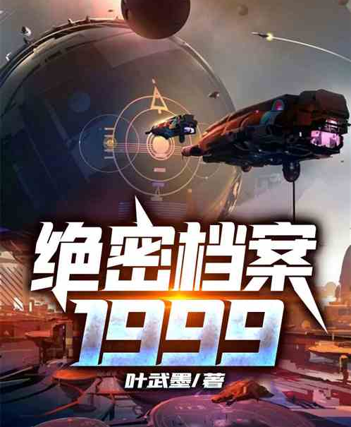 绝密档案1999