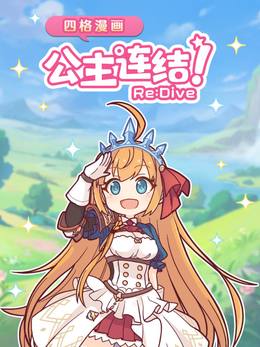 公主连结!re:dive