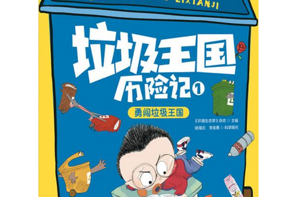 垃圾王国历险记·勇闯垃圾王国