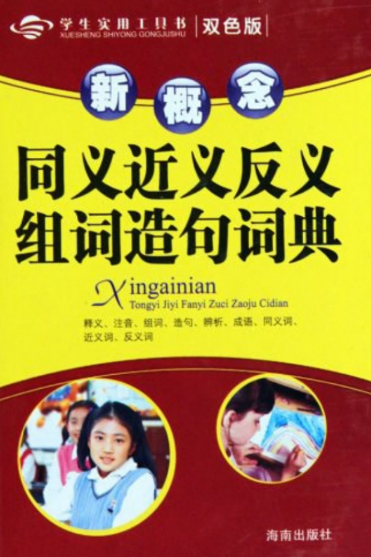 新概念同义近义反义组词造句词典_百度百科