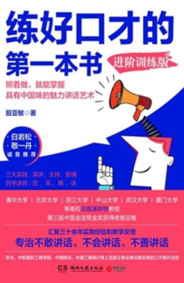 练好口才的第一本书：进阶训练版（2020年湖南文艺出版社出版的图书）_百度百科