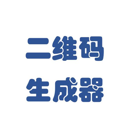 二维码生成器共享