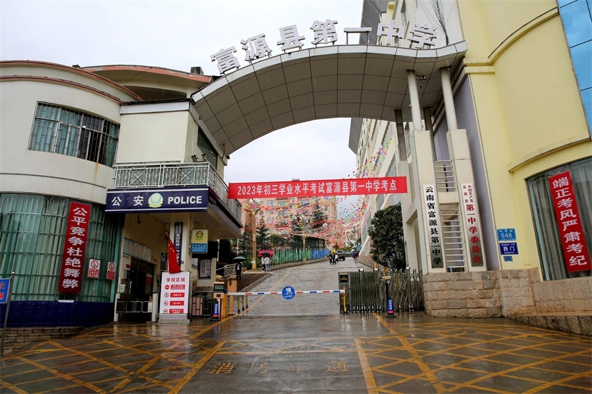 富源县第一中学