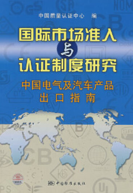 国际市场准入与认证制度研究_百度百科