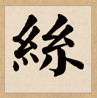 丝（汉语文字）_百度百科