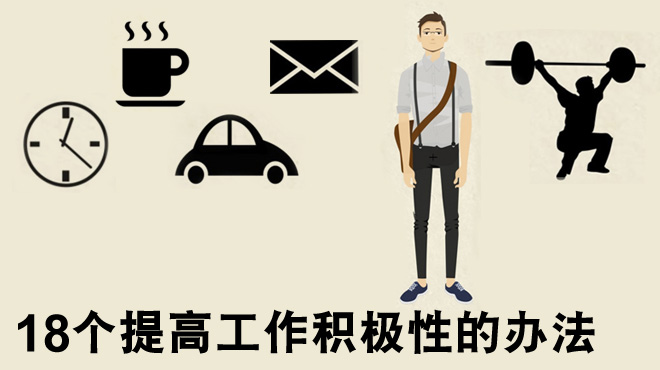 拼音:jī jí xìng  又称积极主动性,从来源上讲它是指个体意愿与