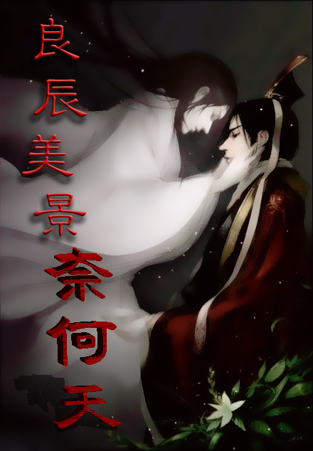 良辰美景奈何天