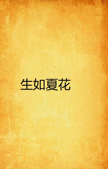 生如夏花