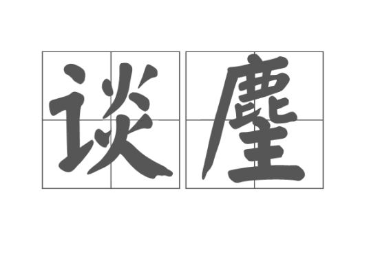 谈麈_百度百科