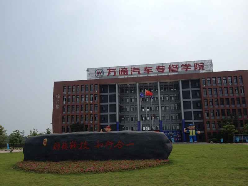 合肥万通汽车维修学校