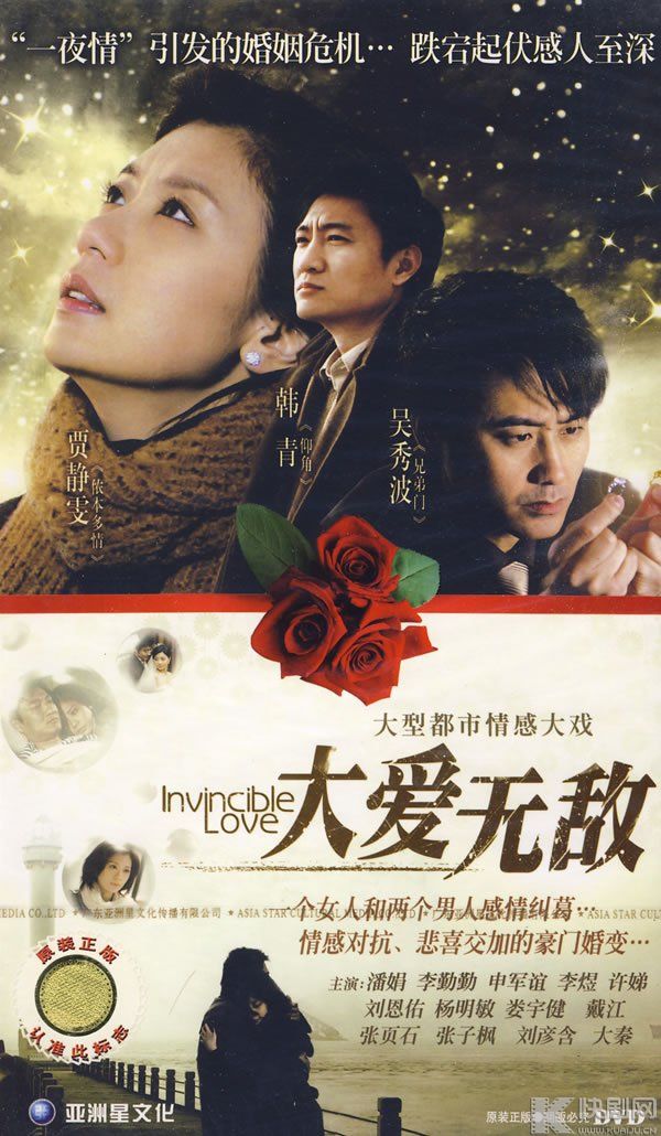 爱无敌》是由北京东方在扬文化传播有限公司出品的一部家庭情感剧电视