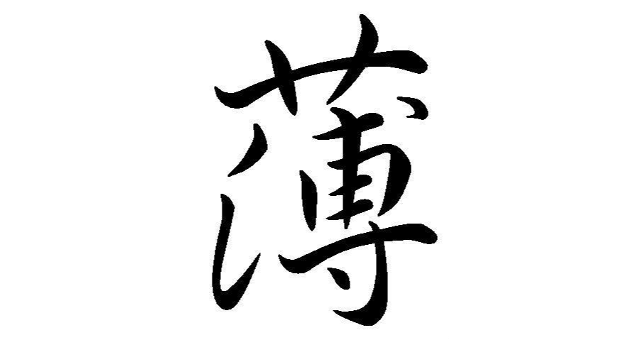 薄,属于常用字