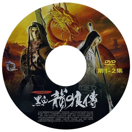 黑白龙狼传