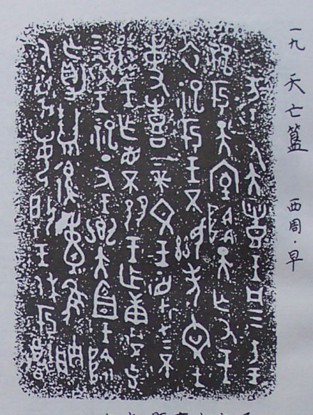 金文（殷周青铜器铭文）_百度百科