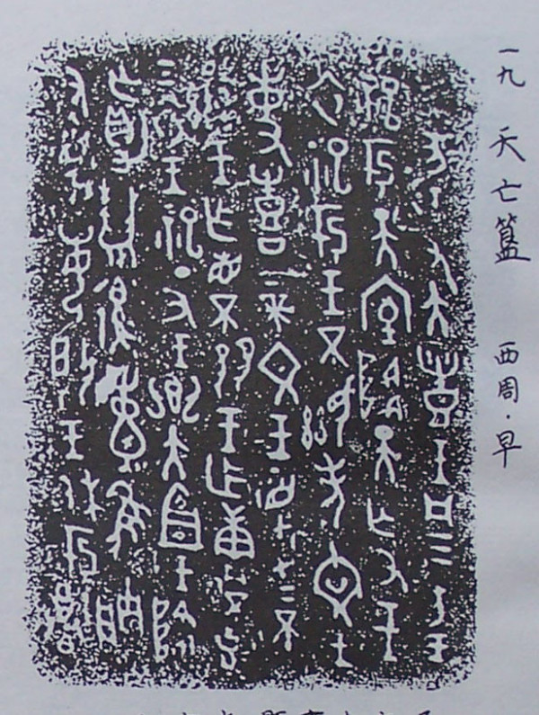 金文（殷周青铜器铭文）_百度百科