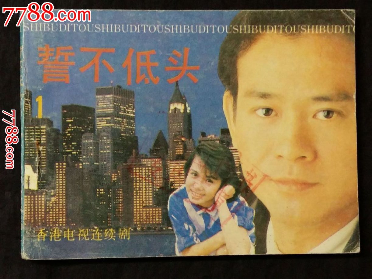  p data-id="gnvg6iqmmi">《誓不低头》是陈观泰主演的电视剧,1983年