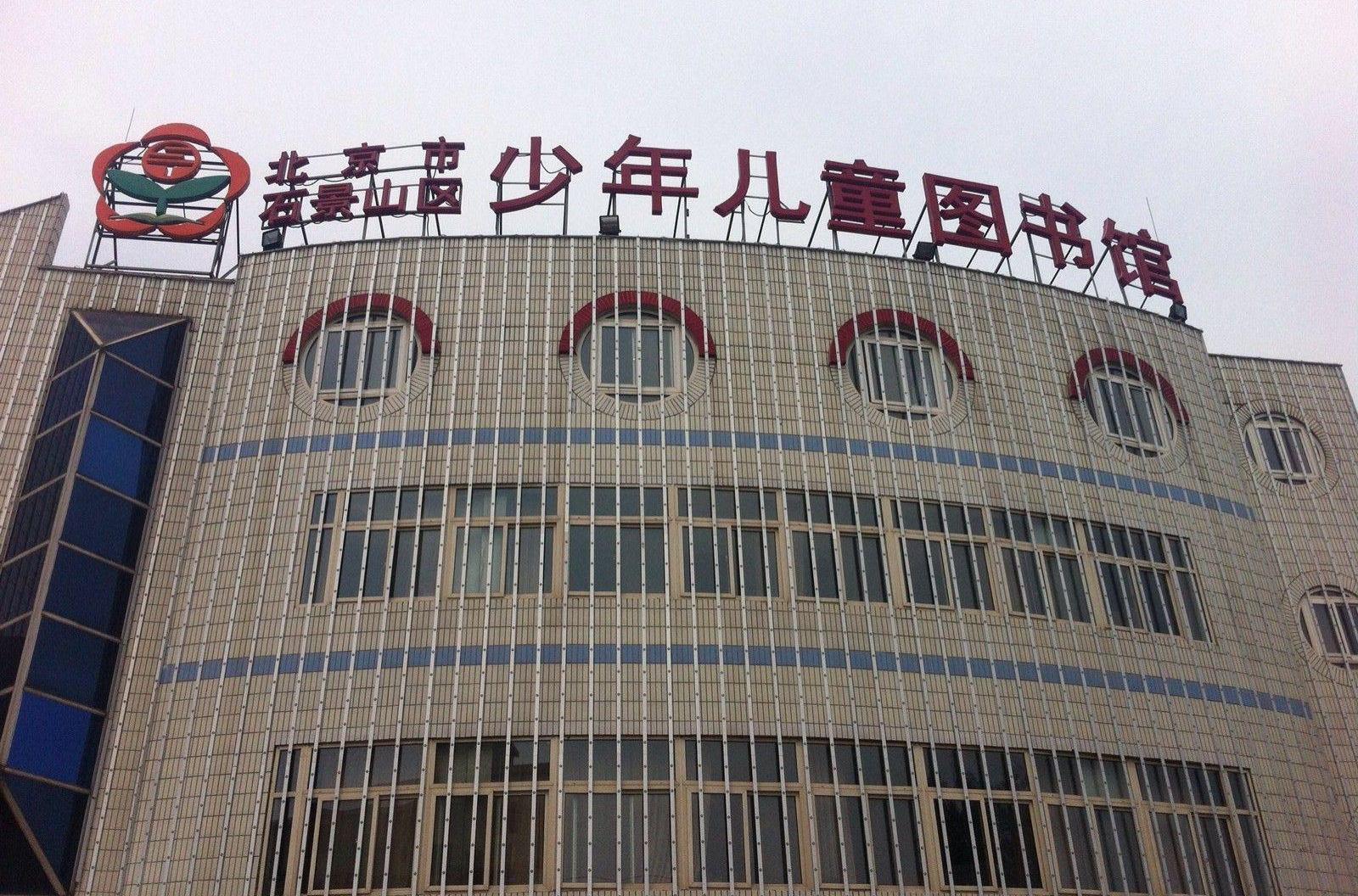 石景山少年儿童图书馆