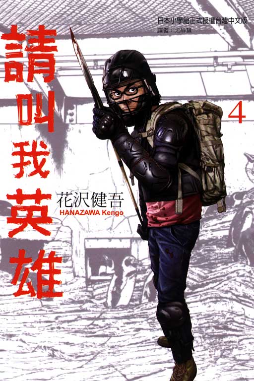 请叫我英雄