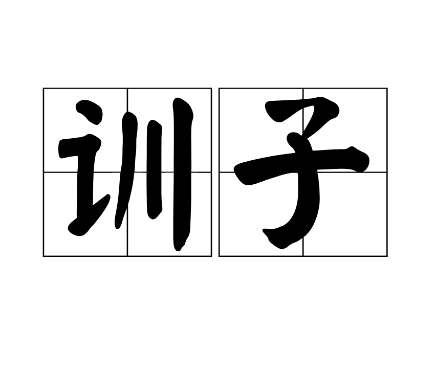  p>训子是一个汉字词语,意思是教训儿子. /p>