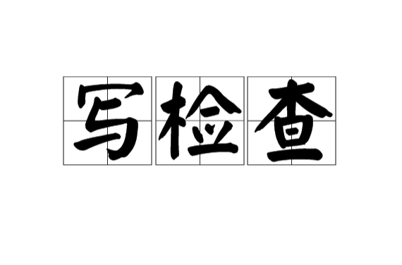  p>写检查,又叫写检讨,是一种以书面文字形式进行自我反省的方式. /p>