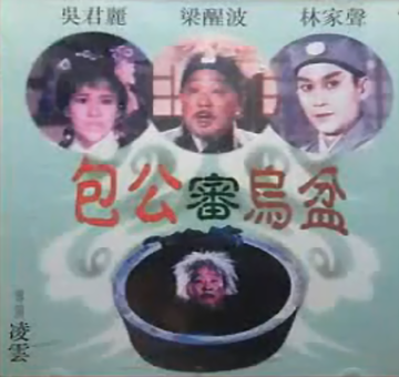  p data-id="gnb7hp6u2k">《包公审乌盆》是1967年上映的中国剧情电影