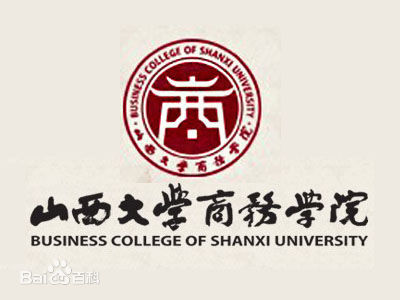 山西大学商务学院经济系
