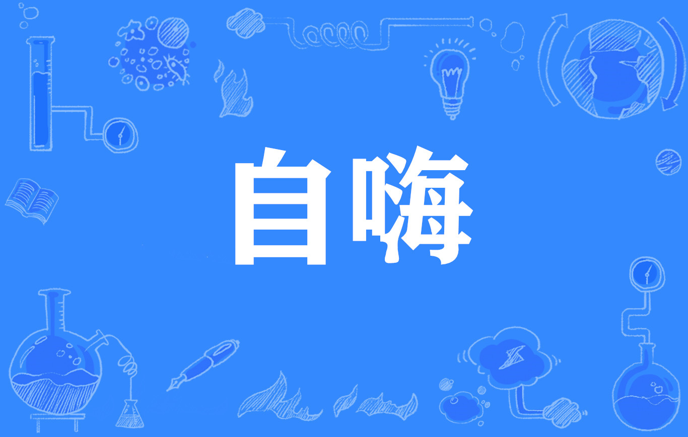 自嗨