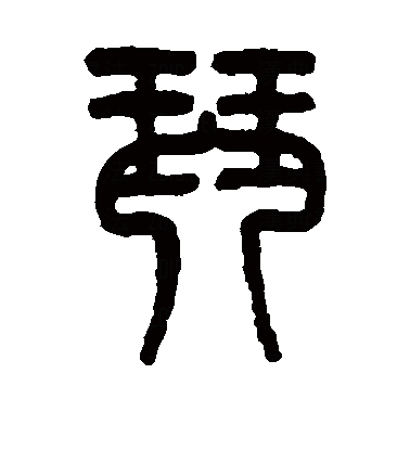 琴