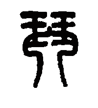 篆书