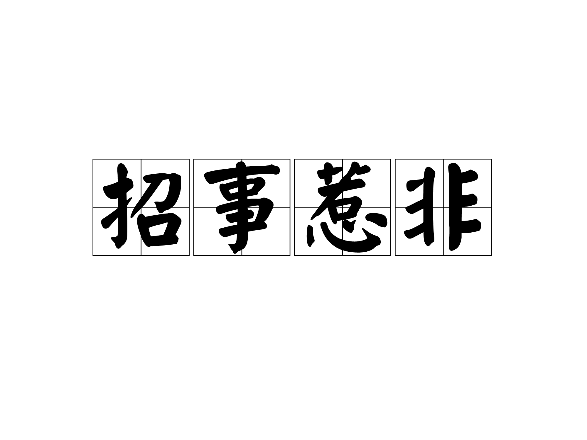  p>招事惹非,汉语成语,拼音是zhāo shì rě fēi,意思是招惹是非.