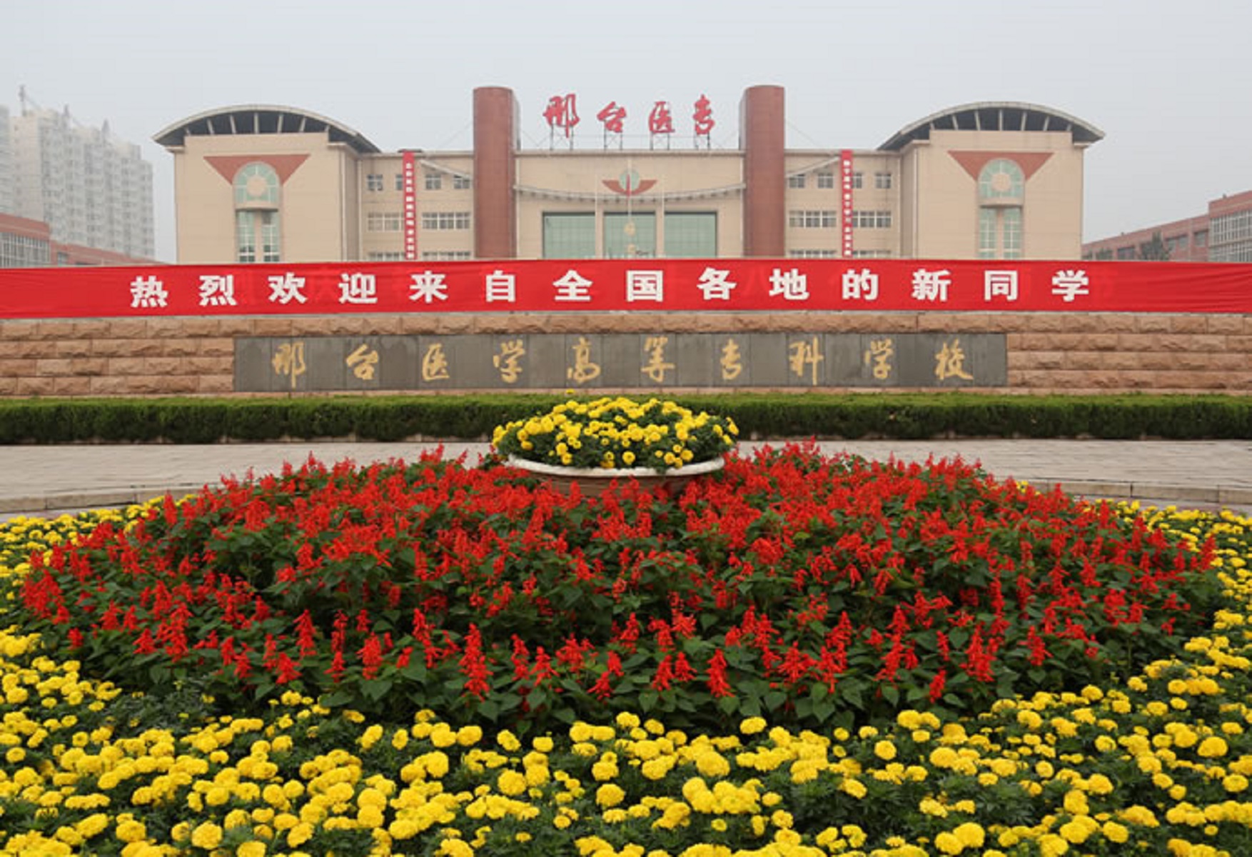 邢台医专高等专科学校