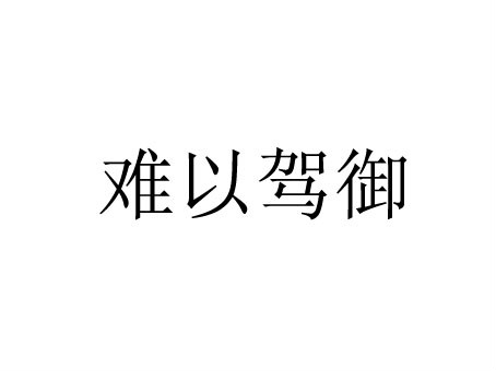 难以驾御